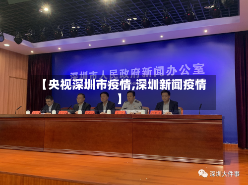 【央视深圳市疫情,深圳新闻疫情】-第2张图片
