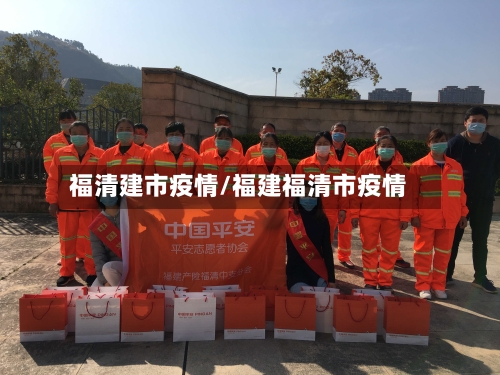 福清建市疫情/福建福清市疫情-第2张图片