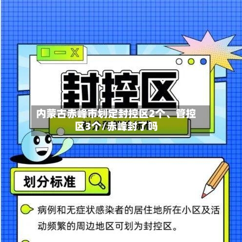 内蒙古赤峰市划定封控区2个、管控区3个/赤峰封了吗-第2张图片