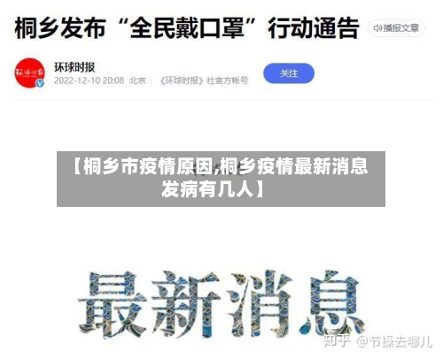 【桐乡市疫情原因,桐乡疫情最新消息发病有几人】-第1张图片