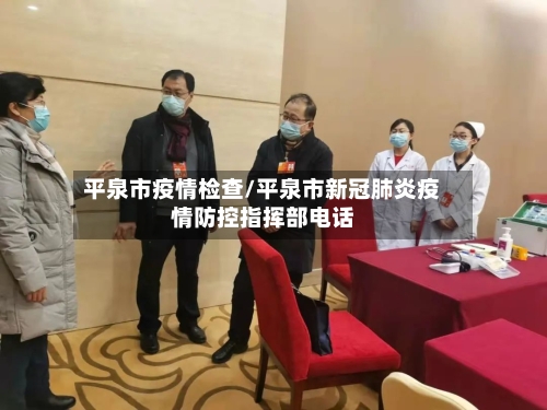 平泉市疫情检查/平泉市新冠肺炎疫情防控指挥部电话-第1张图片