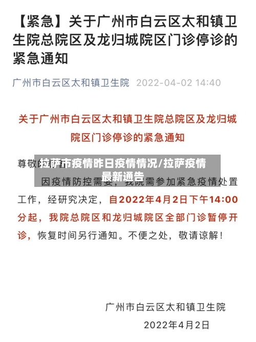 拉萨市疫情昨日疫情情况/拉萨疫情最新通告-第1张图片