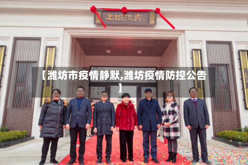 【潍坊市疫情静默,潍坊疫情防控公告】-第1张图片