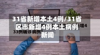 31省新增本土4例/31省区市新增4例本土病例 新闻-第2张图片