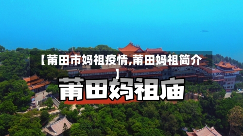 【莆田市妈祖疫情,莆田妈祖简介】-第1张图片