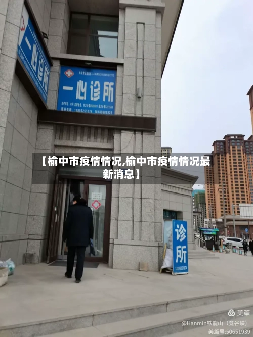 【榆中市疫情情况,榆中市疫情情况最新消息】-第2张图片