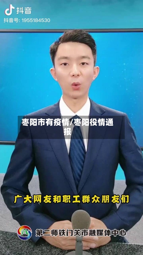 枣阳市有疫情/枣阳役情通报-第2张图片