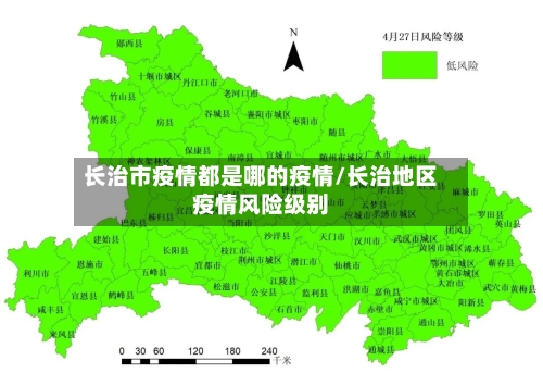 长治市疫情都是哪的疫情/长治地区疫情风险级别-第1张图片