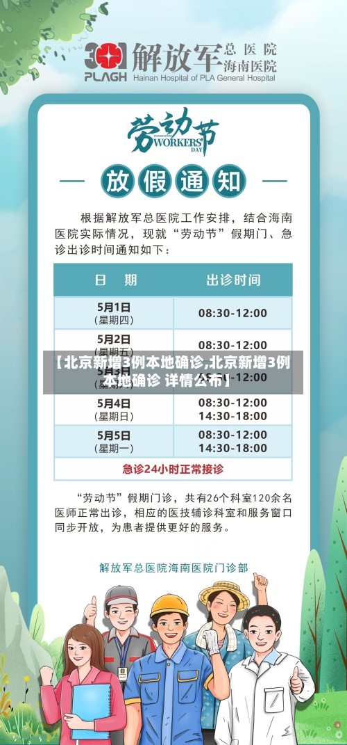 【北京新增3例本地确诊,北京新增3例本地确诊 详情公布】-第2张图片