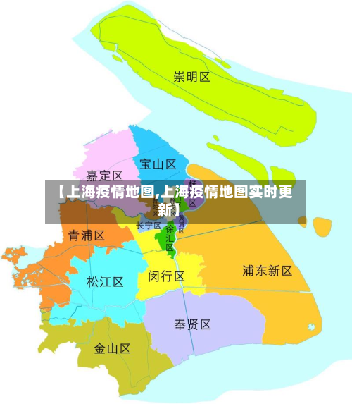 【上海疫情地图,上海疫情地图实时更新】-第1张图片