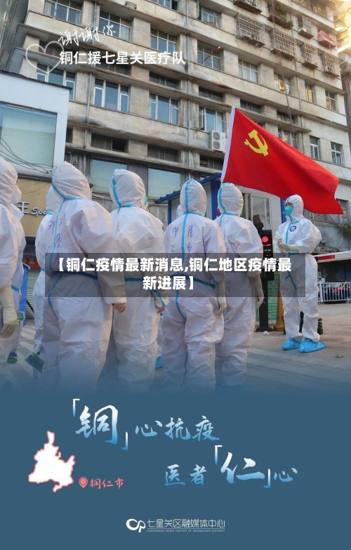 【铜仁疫情最新消息,铜仁地区疫情最新进展】-第3张图片