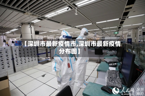 【深圳市最新疫情市,深圳市最新疫情分布图】-第1张图片