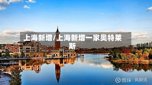 上海新增/上海新增一家奥特莱斯-第1张图片