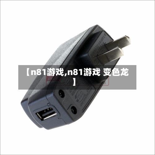 【n81游戏,n81游戏 变色龙】-第3张图片