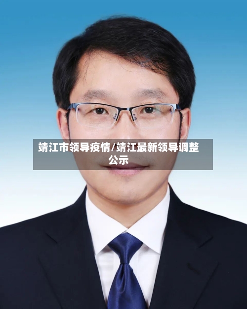 靖江市领导疫情/靖江最新领导调整公示-第1张图片