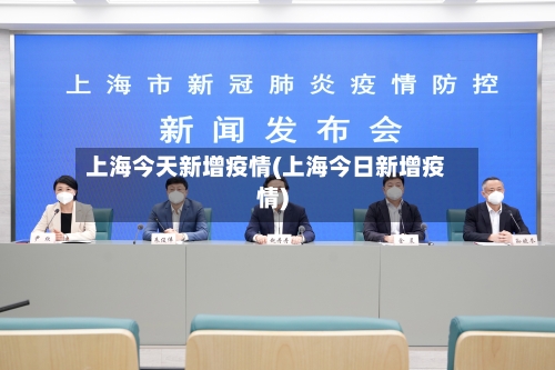 上海今天新增疫情(上海今日新增疫情)-第1张图片