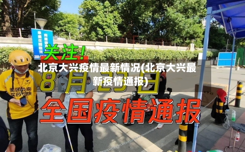 北京大兴疫情最新情况(北京大兴最新疫情通报)-第2张图片