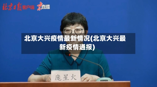 北京大兴疫情最新情况(北京大兴最新疫情通报)-第1张图片
