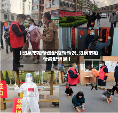 【阳泉市疫情最新疫情情况,阳泉市疫情最新消息】-第2张图片