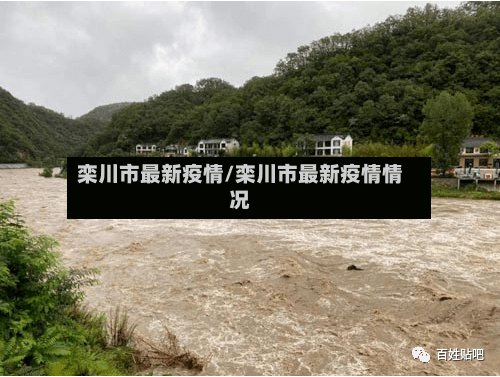 栾川市最新疫情/栾川市最新疫情情况-第3张图片