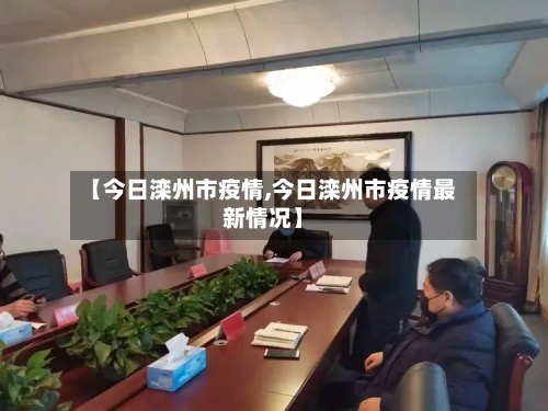 【今日滦州市疫情,今日滦州市疫情最新情况】-第1张图片