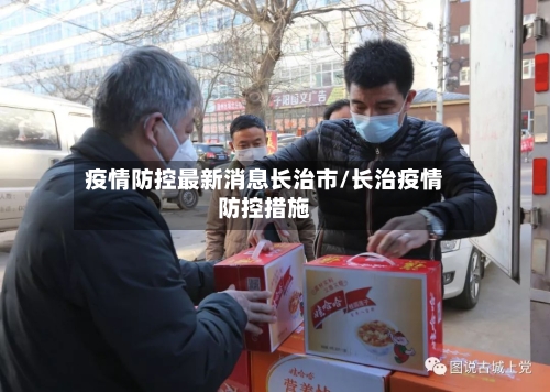 疫情防控最新消息长治市/长治疫情防控措施-第3张图片
