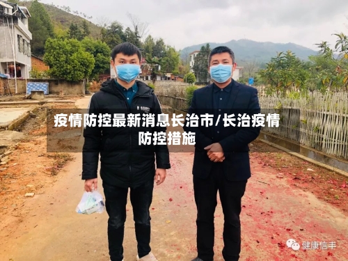 疫情防控最新消息长治市/长治疫情防控措施-第1张图片