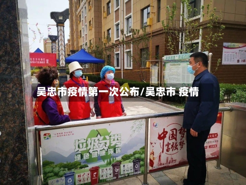 吴忠市疫情第一次公布/吴忠市 疫情-第1张图片
