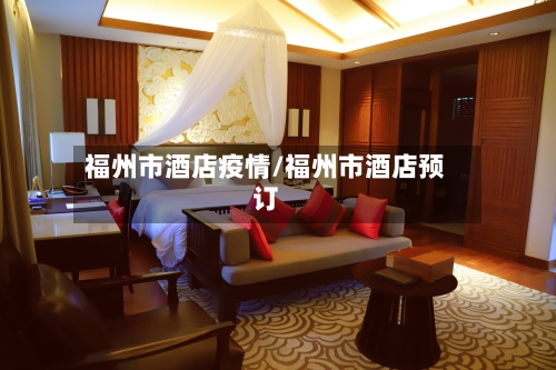 福州市酒店疫情/福州市酒店预订-第2张图片