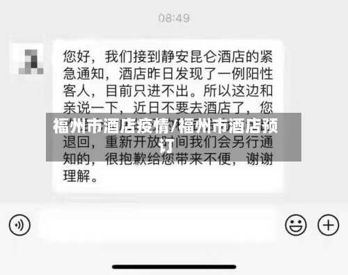 福州市酒店疫情/福州市酒店预订-第1张图片