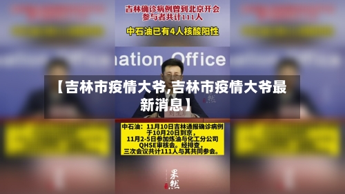 【吉林市疫情大爷,吉林市疫情大爷最新消息】-第3张图片