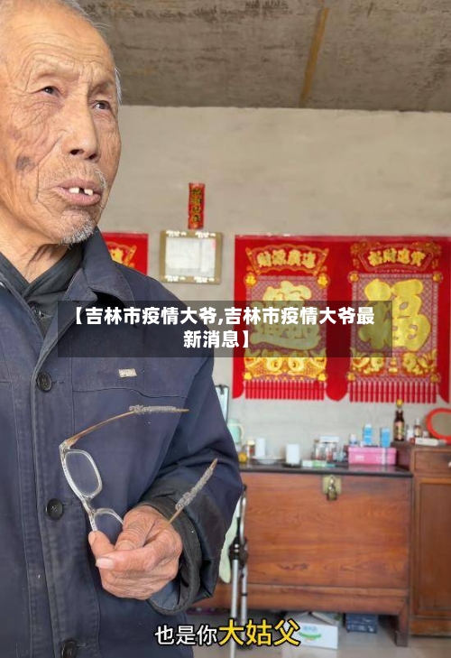 【吉林市疫情大爷,吉林市疫情大爷最新消息】-第2张图片