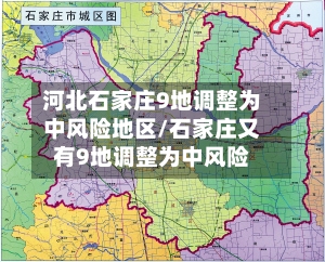 河北石家庄9地调整为中风险地区/石家庄又有9地调整为中风险-第1张图片