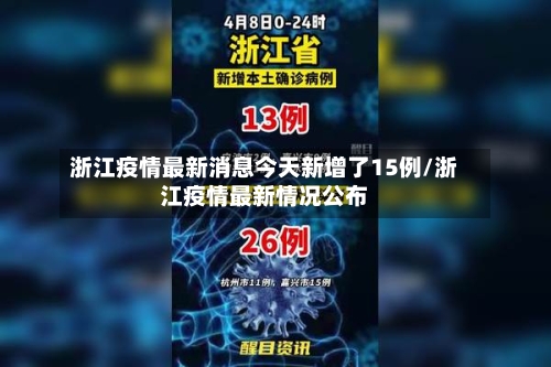 浙江疫情最新消息今天新增了15例/浙江疫情最新情况公布-第1张图片