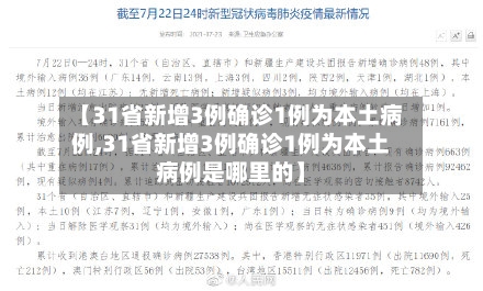 【31省新增3例确诊1例为本土病例,31省新增3例确诊1例为本土病例是哪里的】-第3张图片