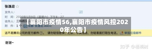 【襄阳市疫情56,襄阳市疫情风控2020年公告】-第1张图片