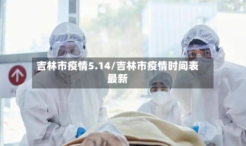 吉林市疫情5.14/吉林市疫情时间表最新-第1张图片
