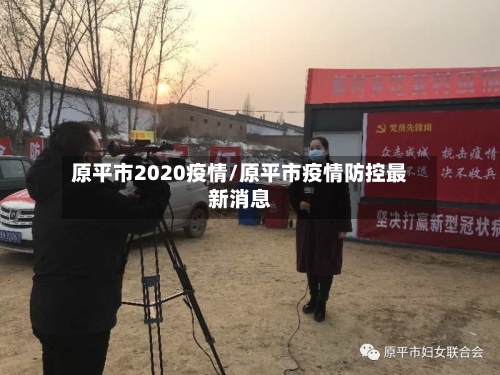 原平市2020疫情/原平市疫情防控最新消息-第2张图片