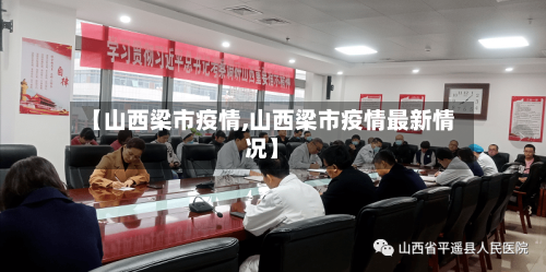 【山西梁市疫情,山西梁市疫情最新情况】-第2张图片