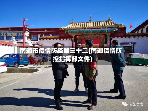 南通市疫情防控第三十二(南通疫情防控指挥部文件)-第2张图片