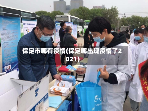 保定市哪有疫情(保定哪出现疫情了2021)-第2张图片
