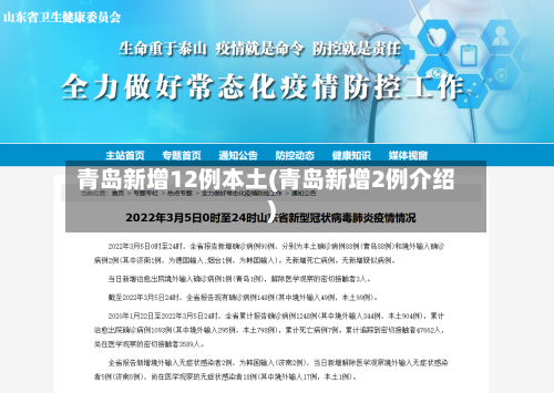 青岛新增12例本土(青岛新增2例介绍)-第2张图片