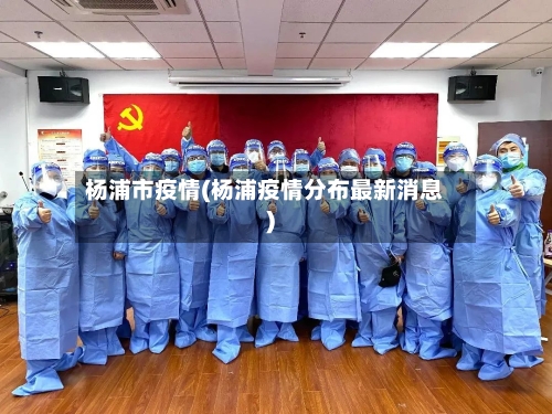 杨浦市疫情(杨浦疫情分布最新消息)-第2张图片