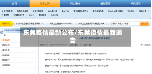 东莞疫情最新公布/东莞疫情最新通告-第1张图片
