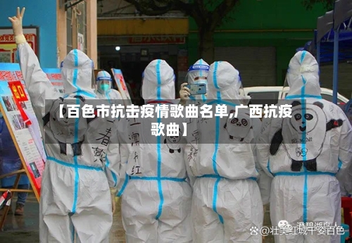 【百色市抗击疫情歌曲名单,广西抗疫歌曲】-第3张图片