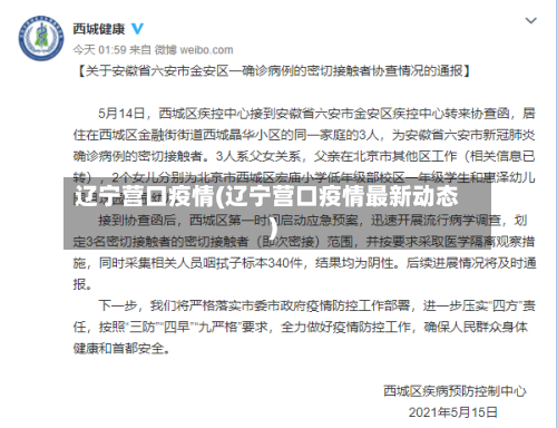 辽宁营口疫情(辽宁营口疫情最新动态)-第1张图片