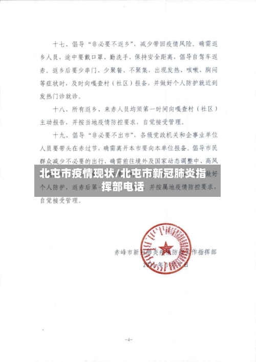 北屯市疫情现状/北屯市新冠肺炎指挥部电话-第2张图片
