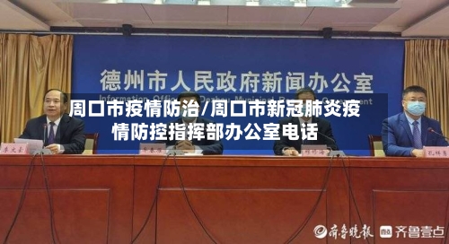 周口市疫情防治/周口市新冠肺炎疫情防控指挥部办公室电话-第2张图片