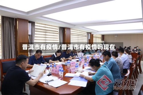 普洱市有疫情/普洱市有疫情吗现在-第1张图片