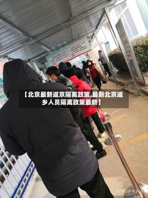 【北京最新返京隔离政策,最新北京返乡人员隔离政策最新】-第1张图片